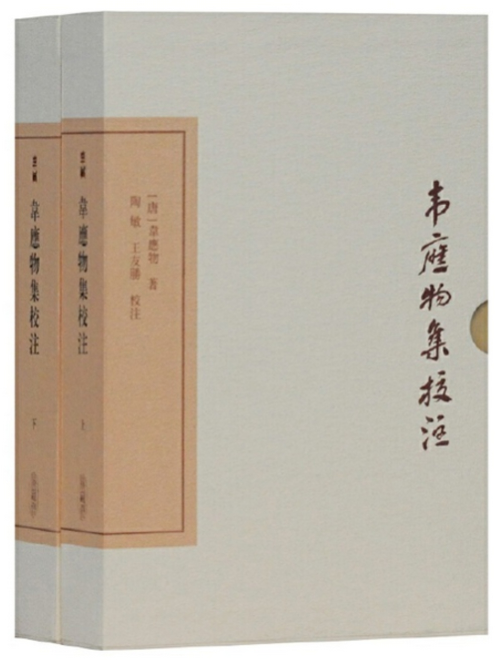 韋應物集校注（上下）（典藏版）