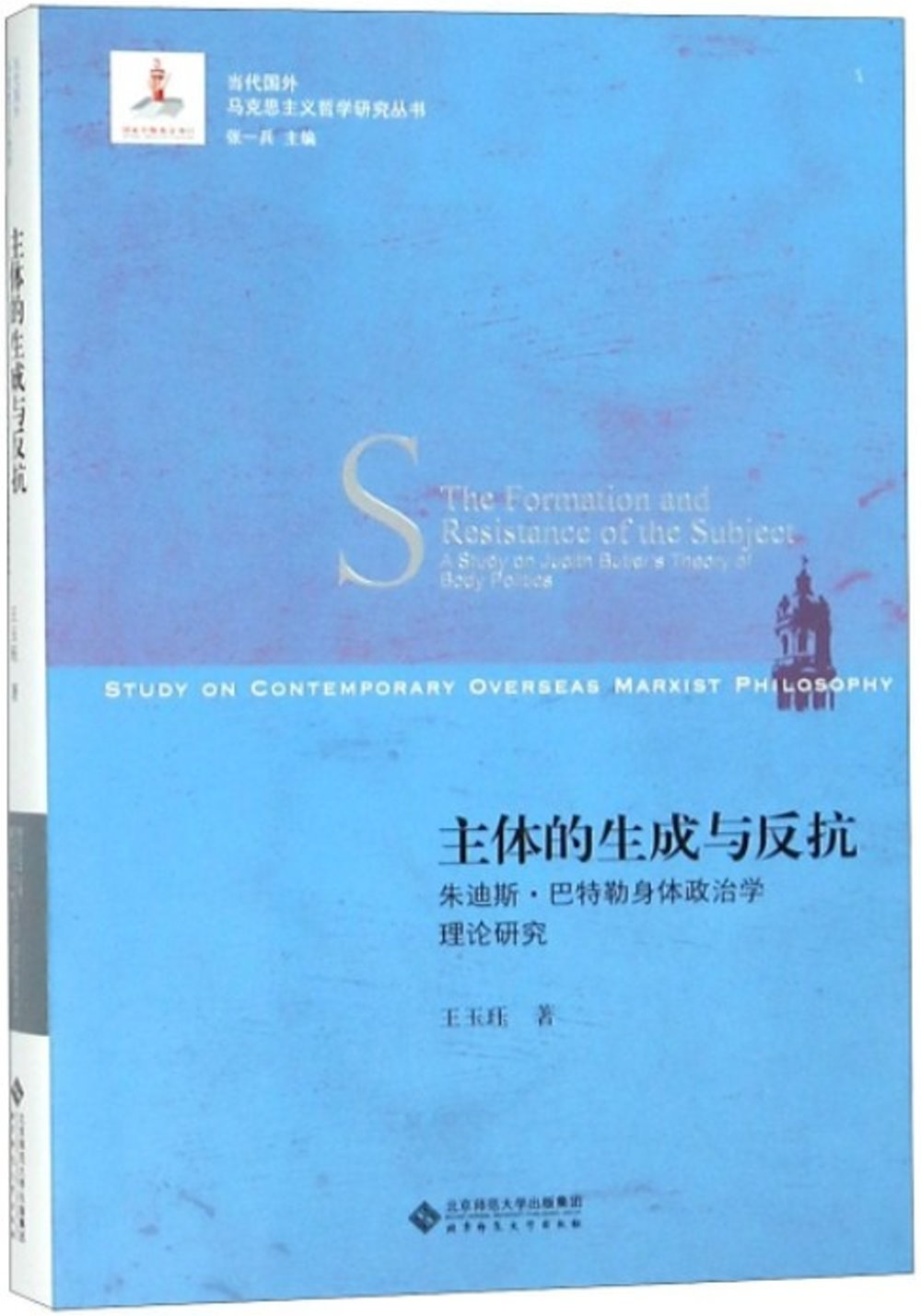 主體的生成與反抗：朱迪斯·巴特勒身體政治學理論研究