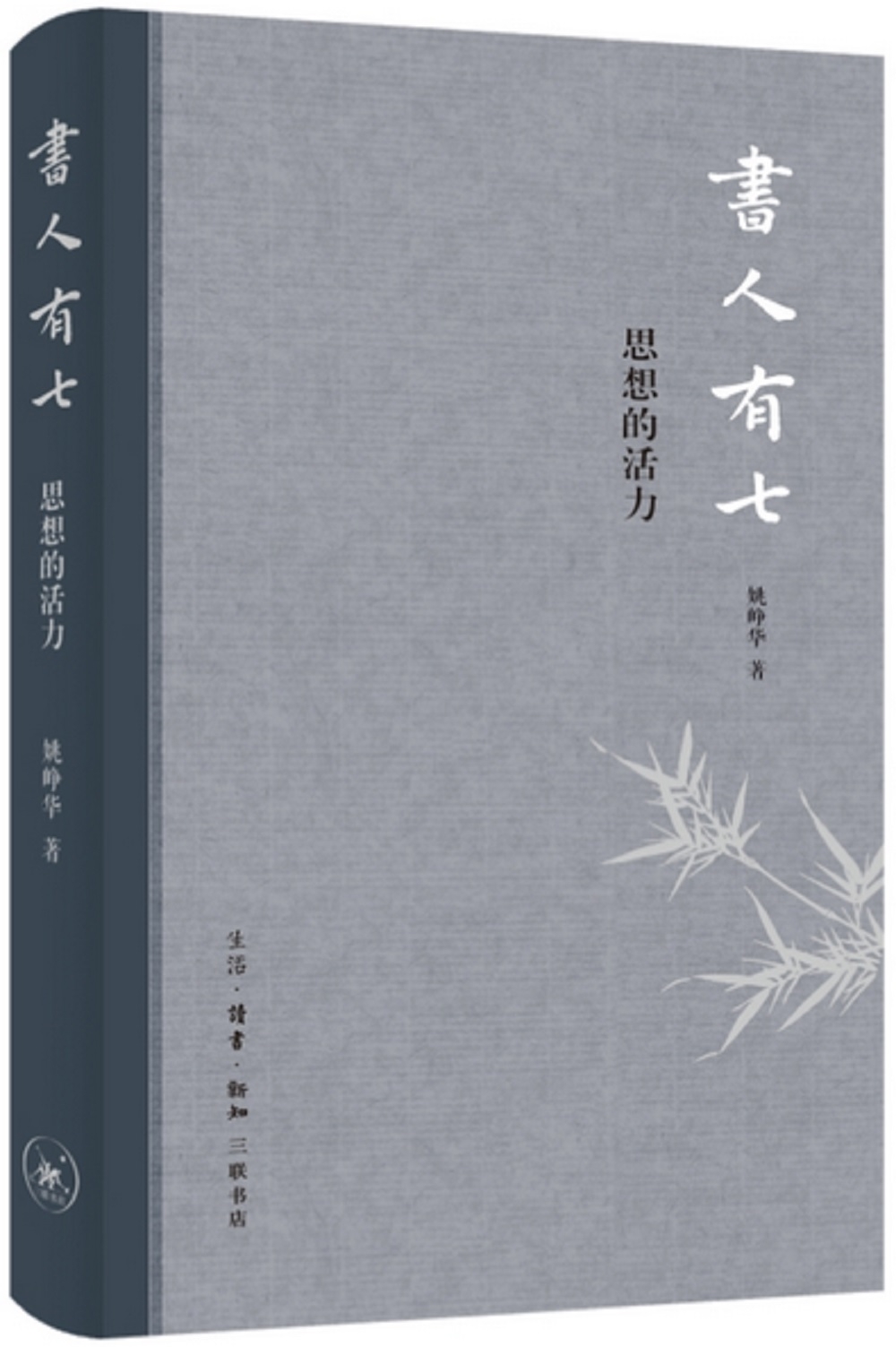 書人有七：思想的活力