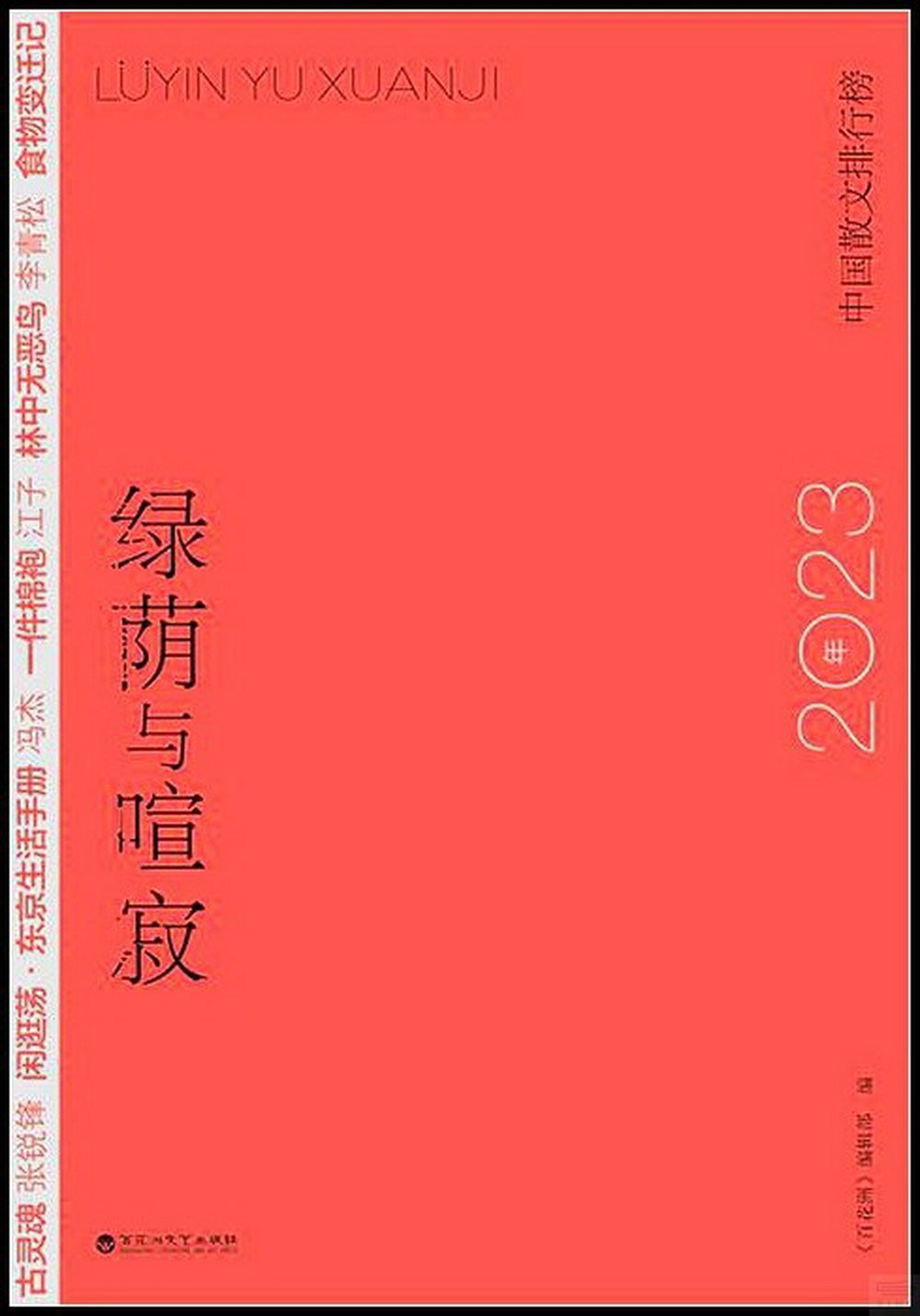 綠蔭與喧寂：2023年中國散文排行榜