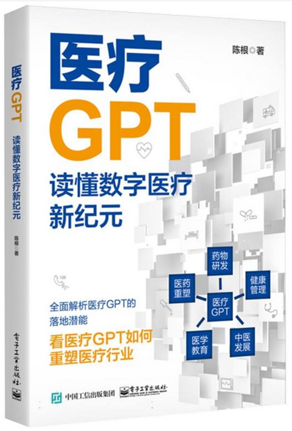 醫療GPT：讀懂數字醫療新紀元