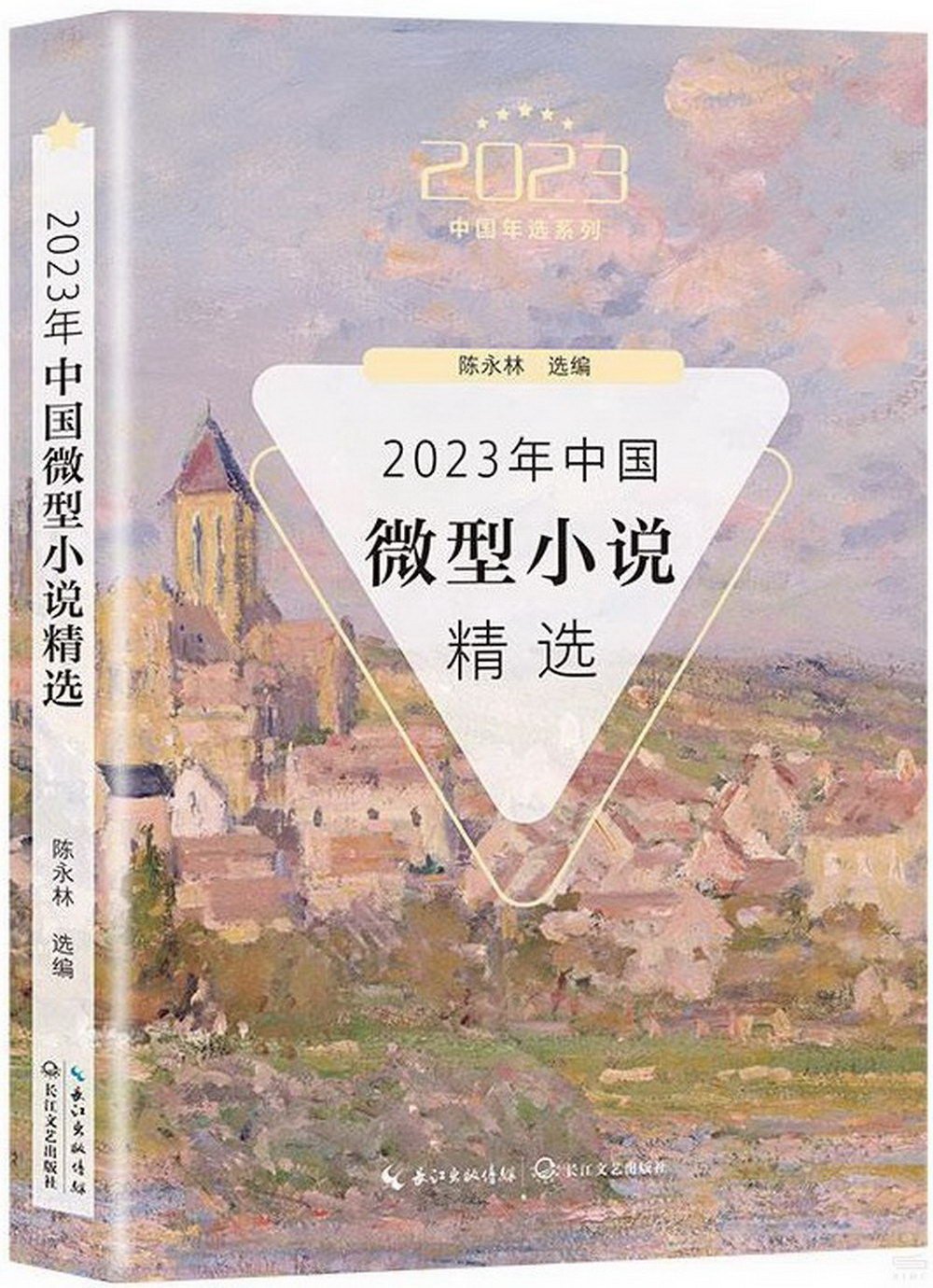 2023年中國微型小說精選