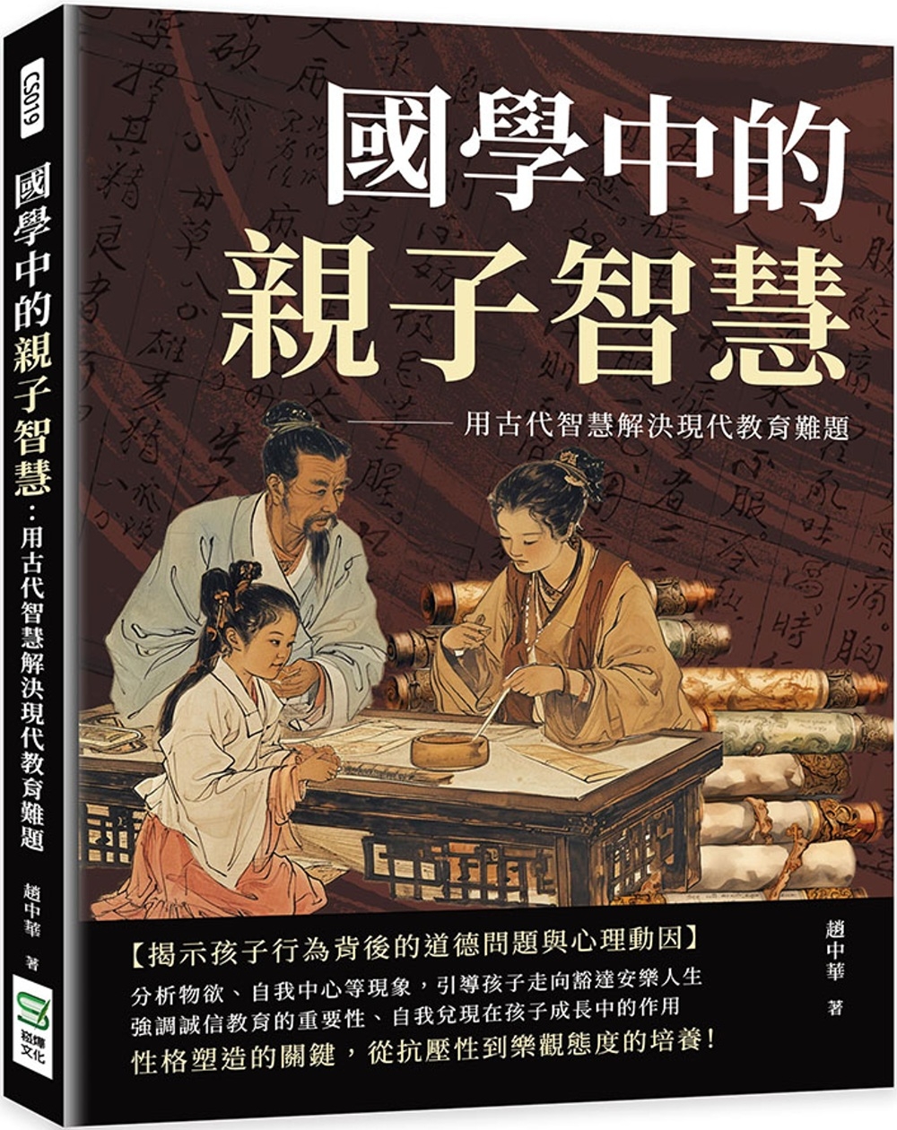 國學中的親子智慧：用古代智慧解決現代教育難題