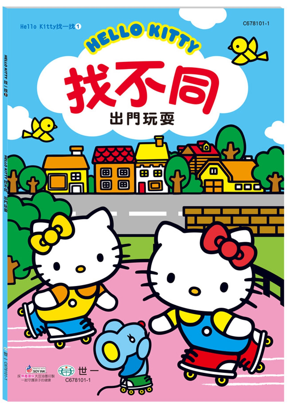 Hello Kitty：找不同-出門玩耍
