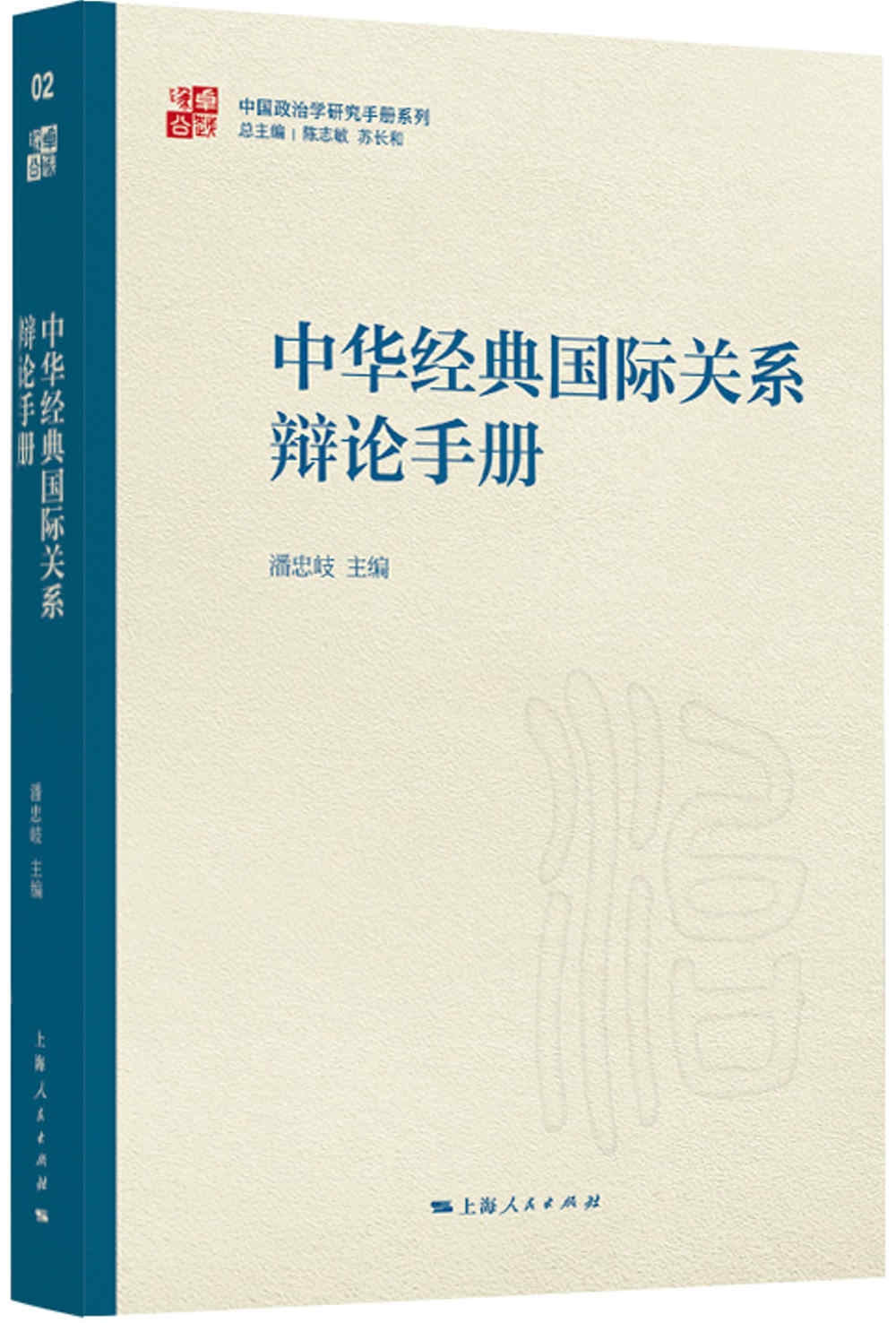 中華經典國際關係辯論手冊