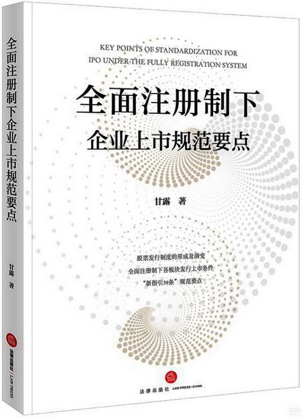 全面註冊制下企業上市規範要點