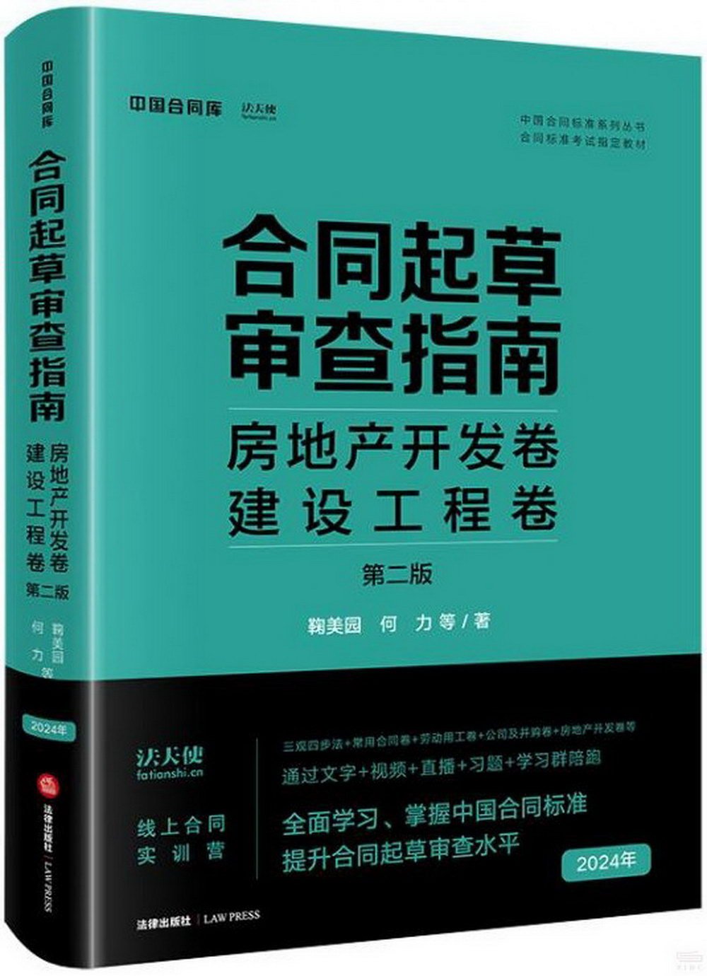 合同起草審查指南：房地產開髮捲 建設工程卷（第二版）