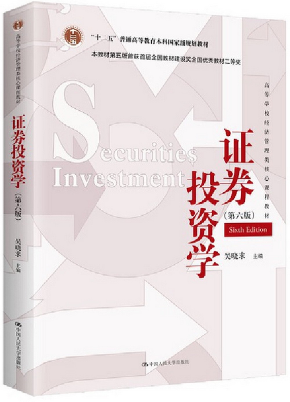 證券投資學（第六版）