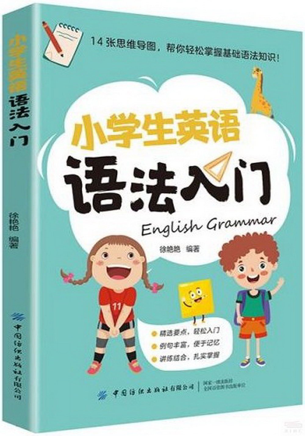 小學生英語語法入門