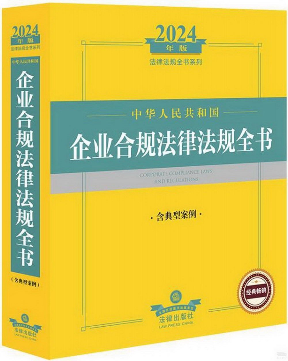 2024年版法律法規全書系列：中華人民共和國企業合規法律法規全書（含典型案例）