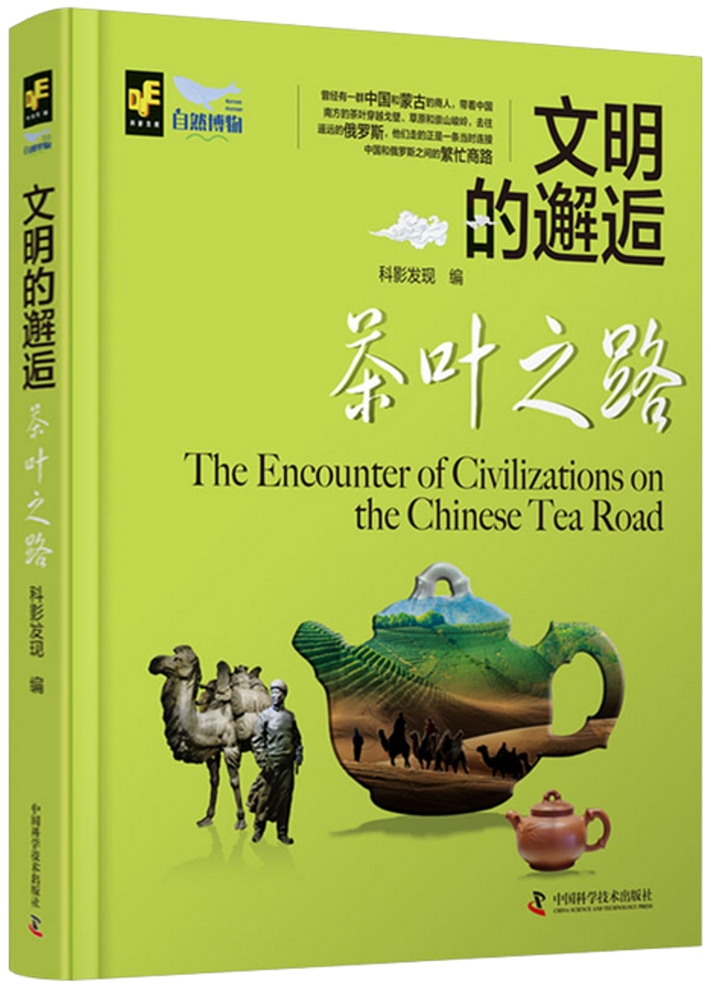 文明的邂逅：茶葉之路