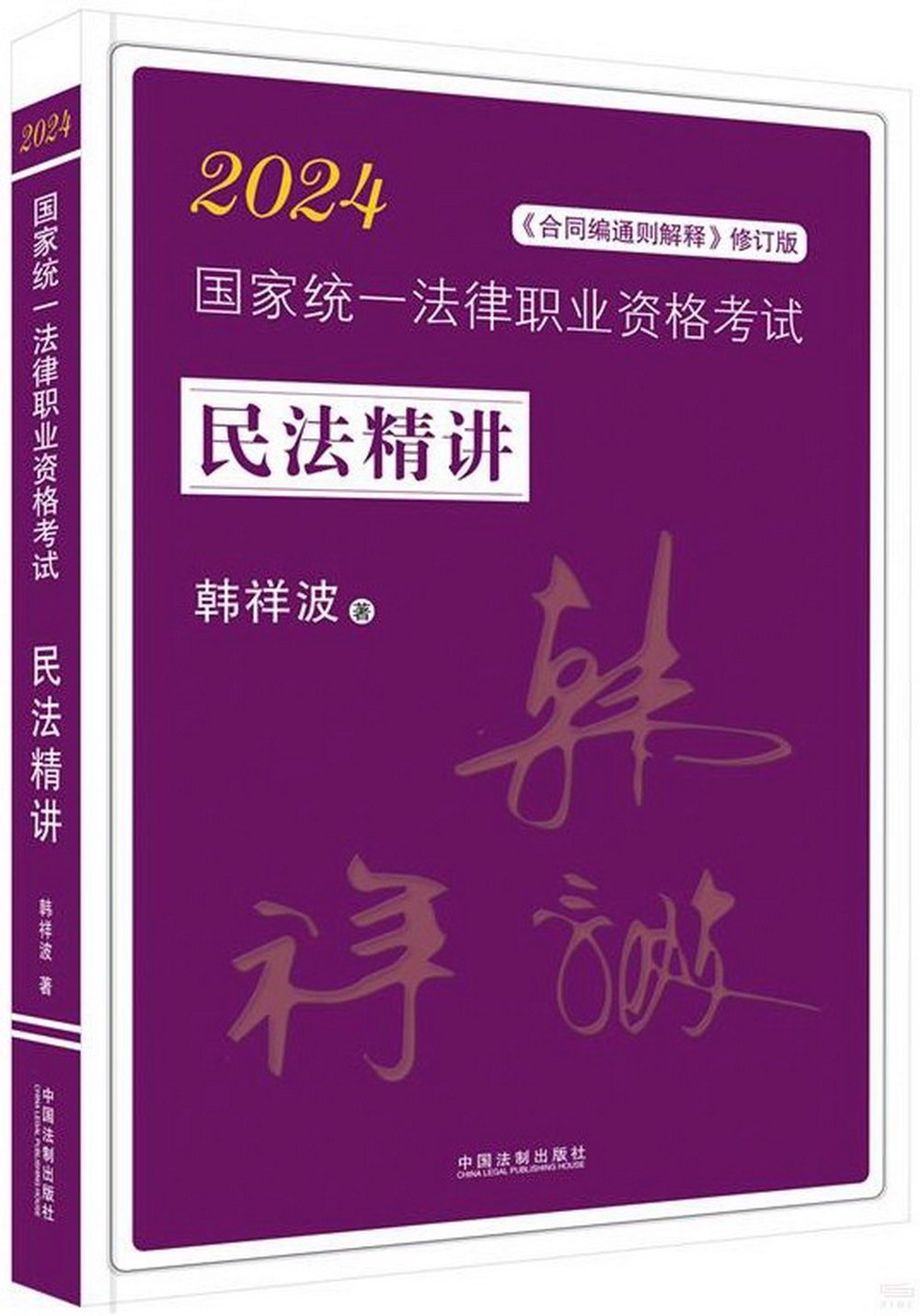 2024國家統一法律職業資格考試：民法精講