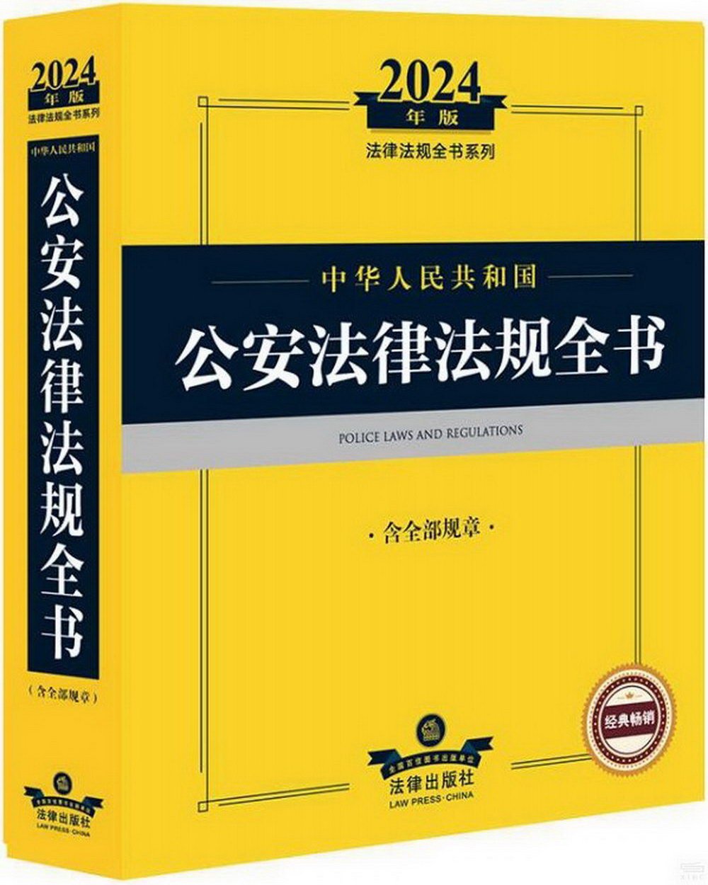 2024年版法律法規全書系列：中華人民共和國公安法律法規全書（含全部規章）
