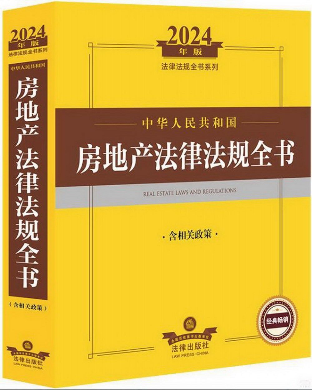 2024年版法律法規全書系列：中華人民共和國房地產法律法規全書（含相關政策）