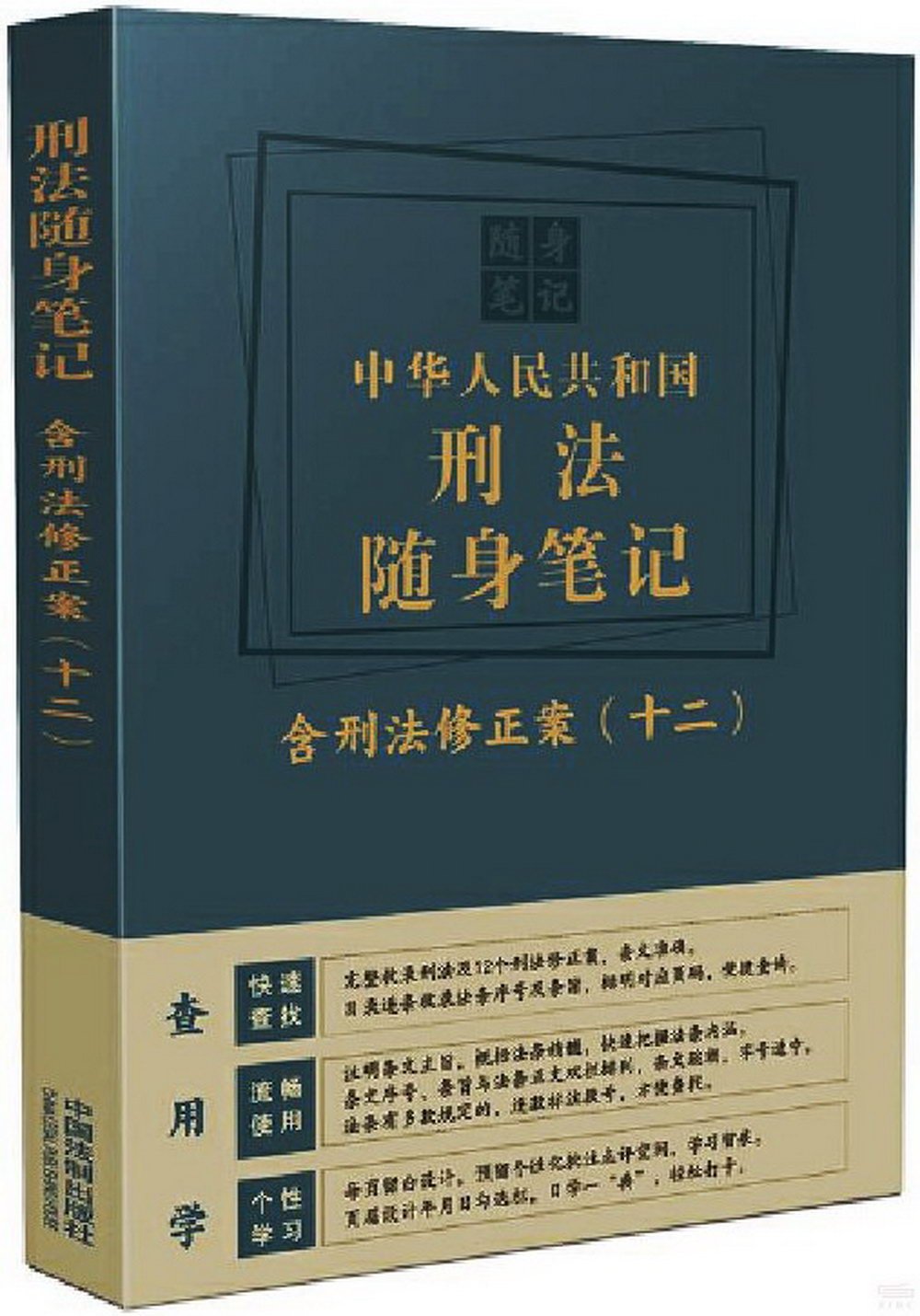 中華人民共和國刑法隨身筆記（含刑法修正案（十二））
