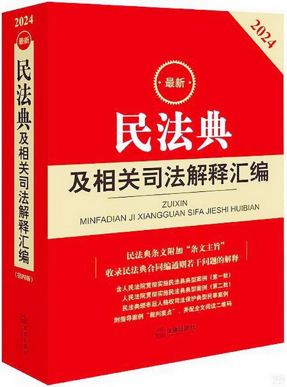 2024最新民法典及相關司法解釋彙編（第四版）