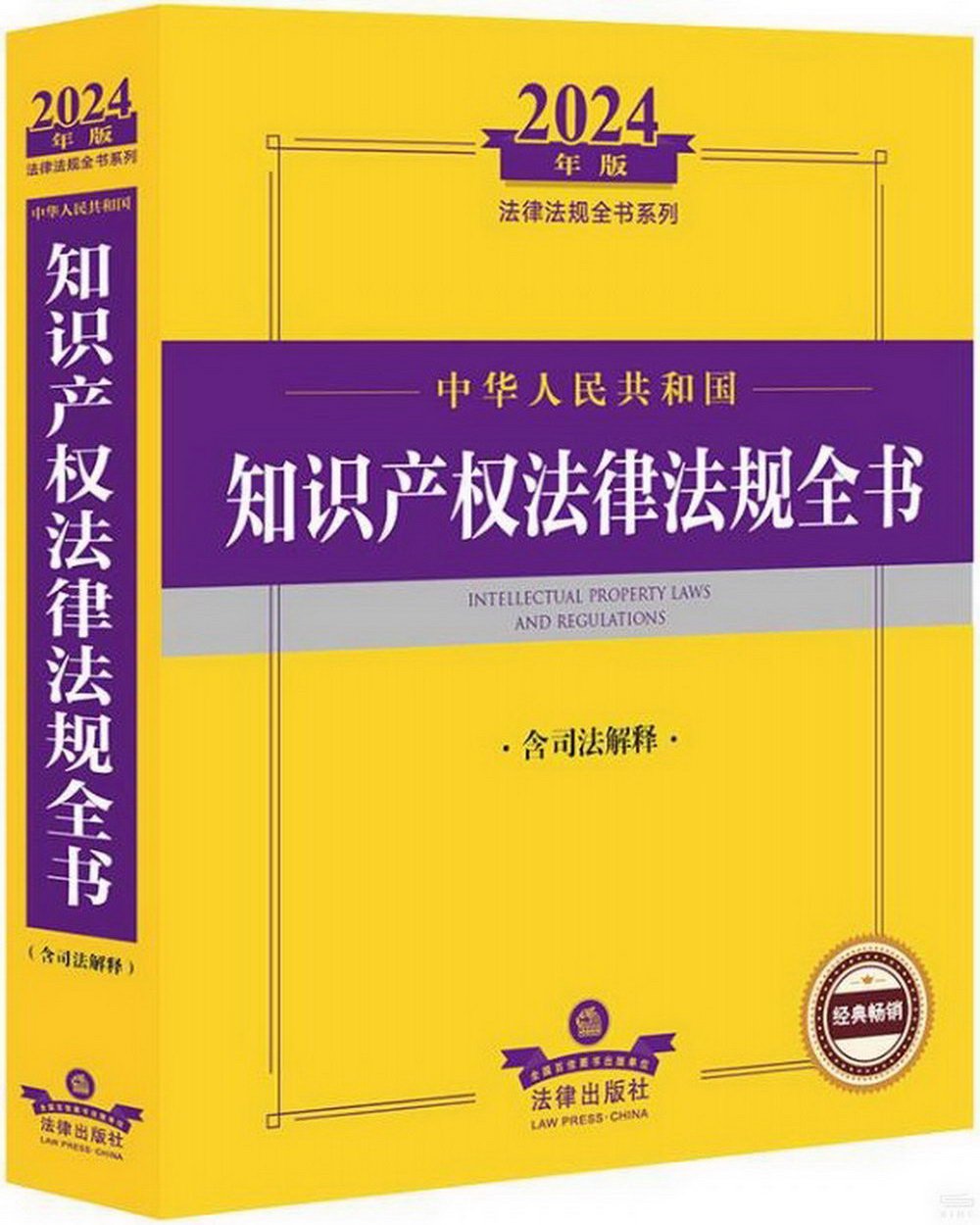 2024年版法律法規全書系列：中華人民共和國知識產權法律法規全書（含司法解釋）