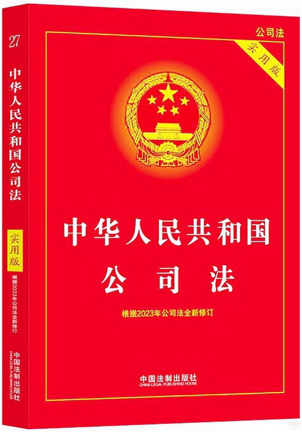 中華人民共和國公司法（實用版）（2024）