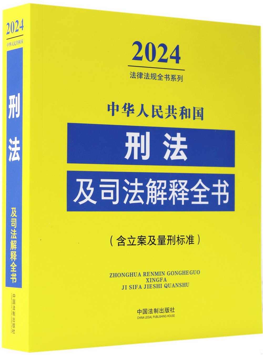 2024中華人民共和國刑法及司法解釋全書（含立案及量刑標準）