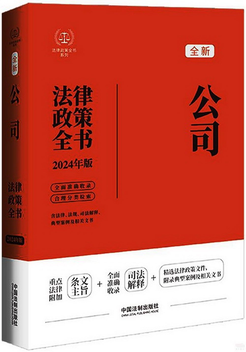 公司法律政策全書（2024年版）