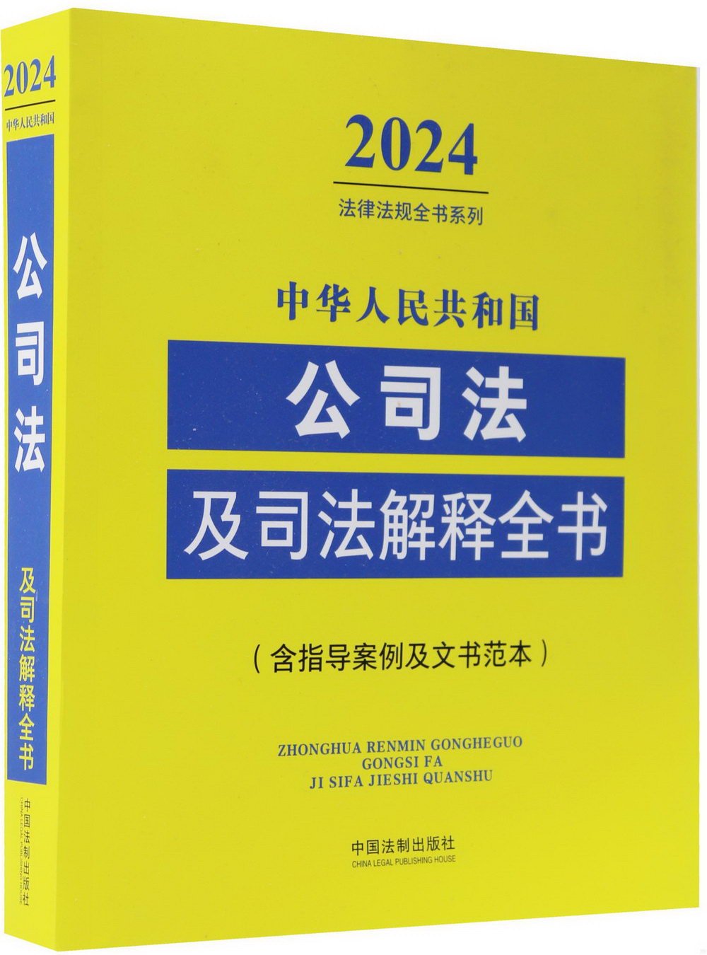 2024中華人民共和國公司法及司法解釋全書（含制度案例及文書範本）