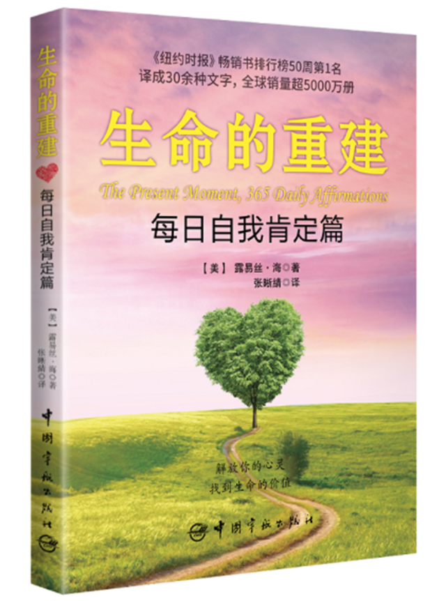 生命的重建:每日自我肯定篇（《生命的重建》自我肯定手冊）