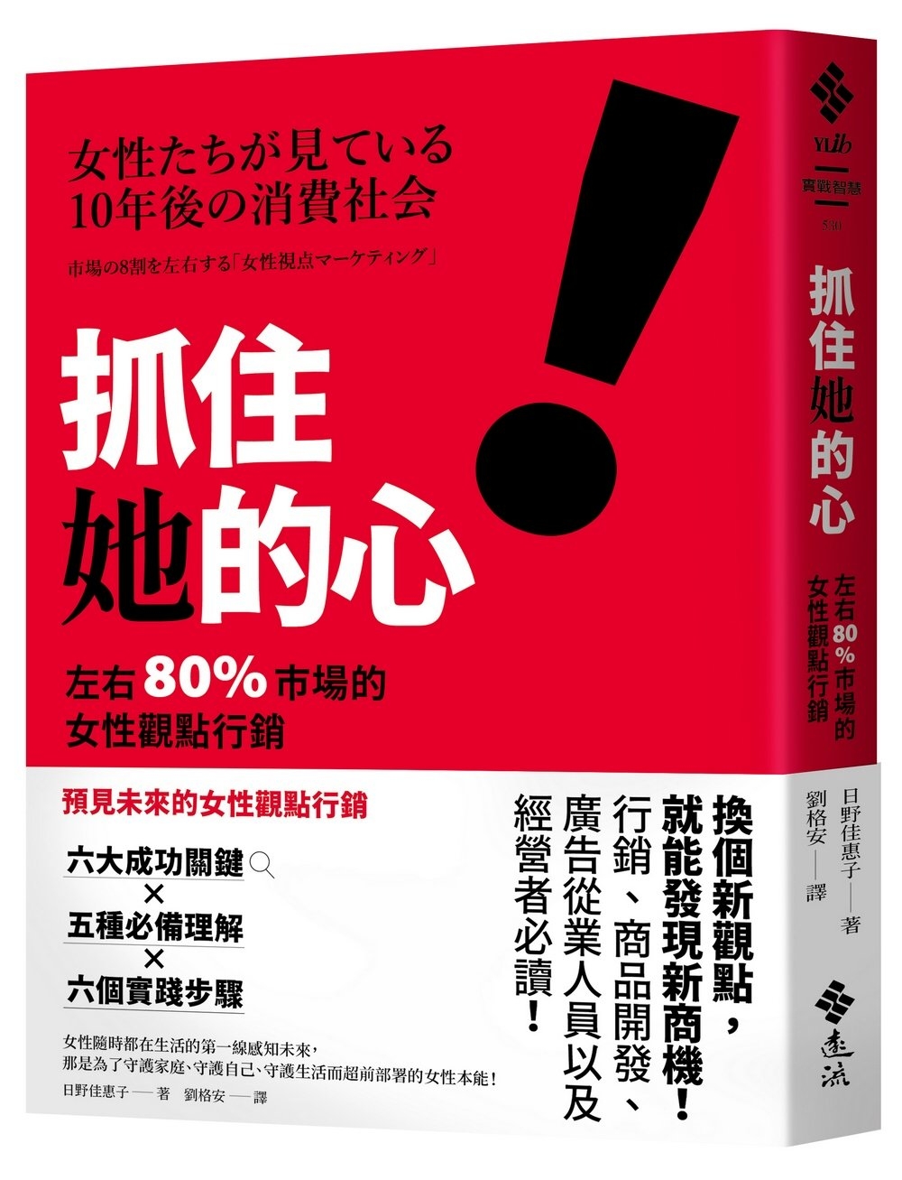 抓住她的心！左右 80% 市場的女性觀點行銷