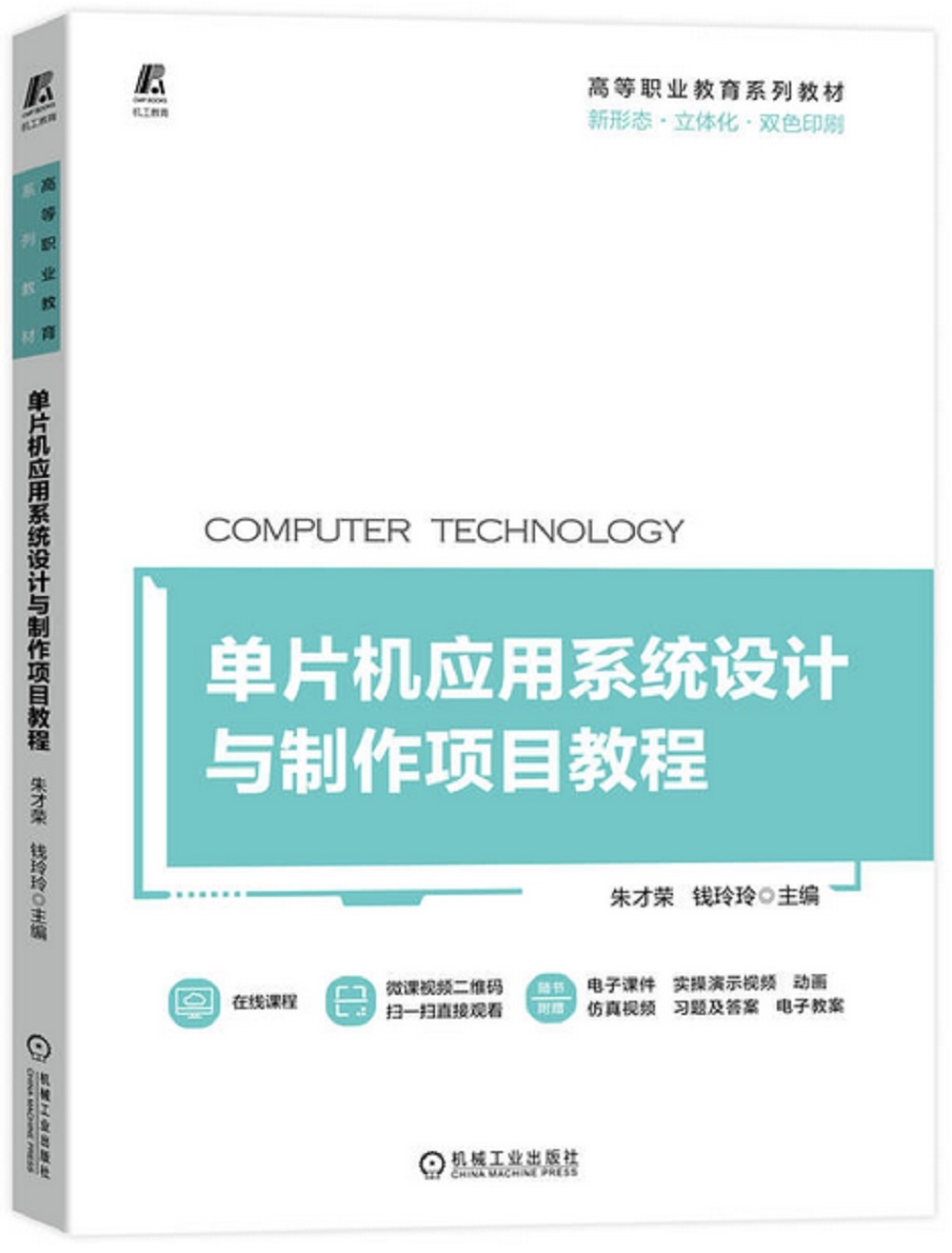 單片機應用系統設計與製作項目教程