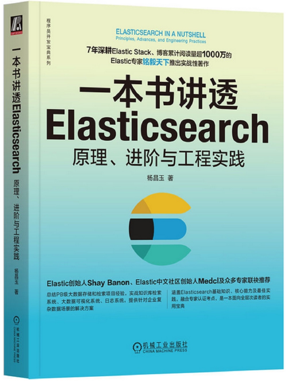 一本書講透Elasticsearch：原理、進階與工程實踐