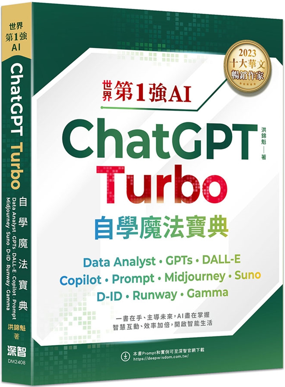 世界第1強AI ChatGPT Turbo自學魔法寶典：Data Analyst +GPTs + DALL-E + Copilot + Prompt +Midjourney + Suno + D-ID