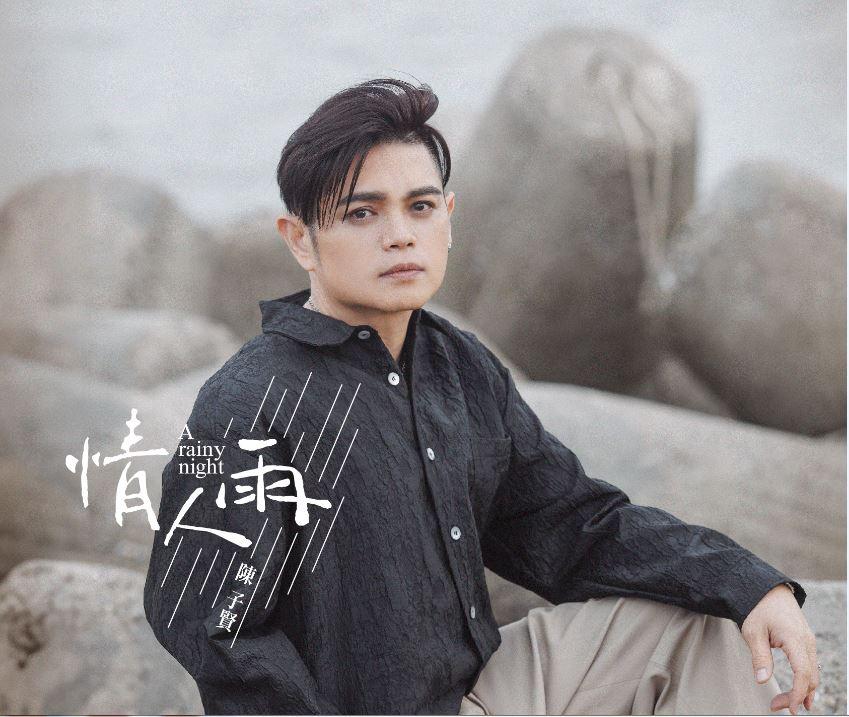 【代購】陳子賢/情人雨(CD)