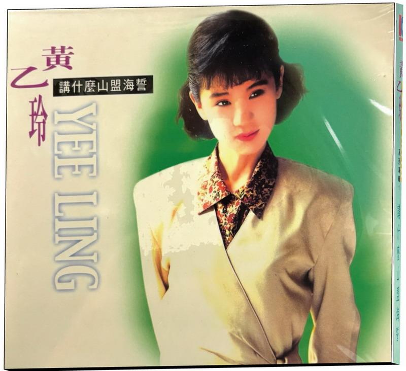【代購】黃乙玲-講什麽山盟海誓 CD