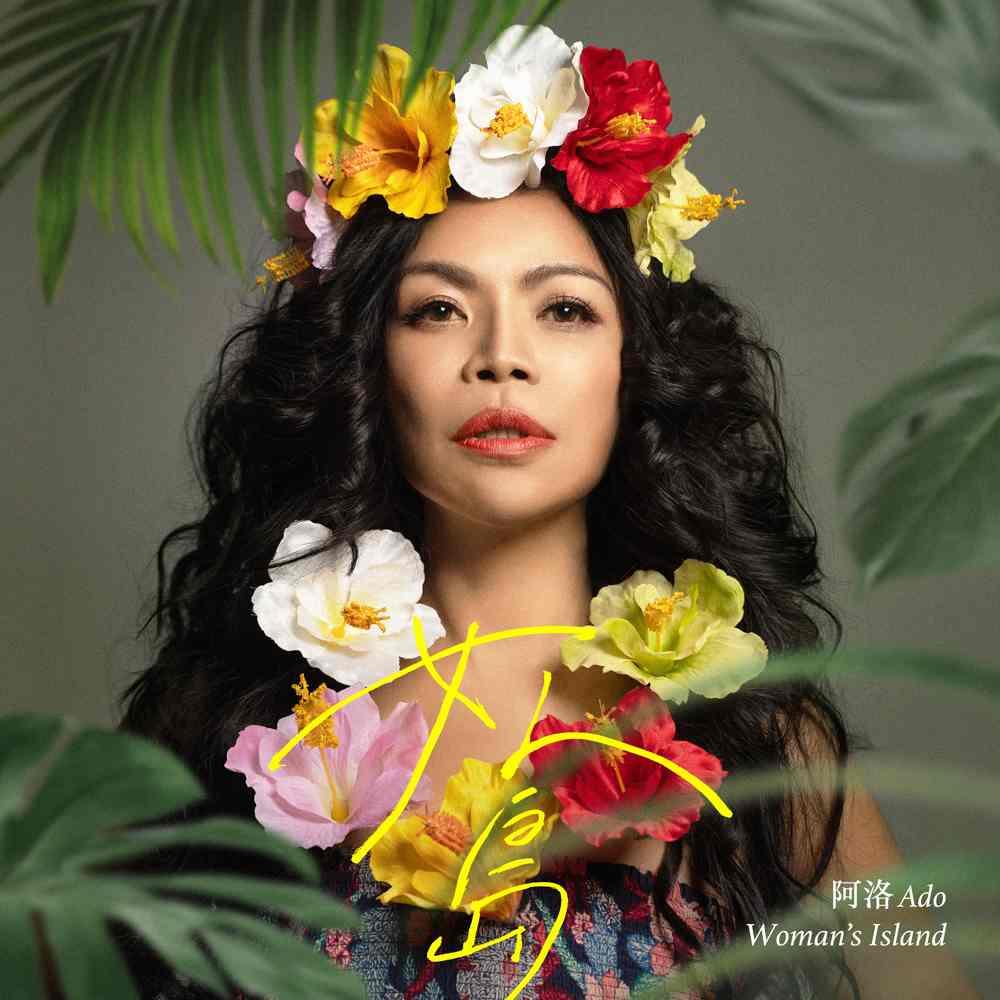 【代購】Ado阿洛 / 女人島 (CD)