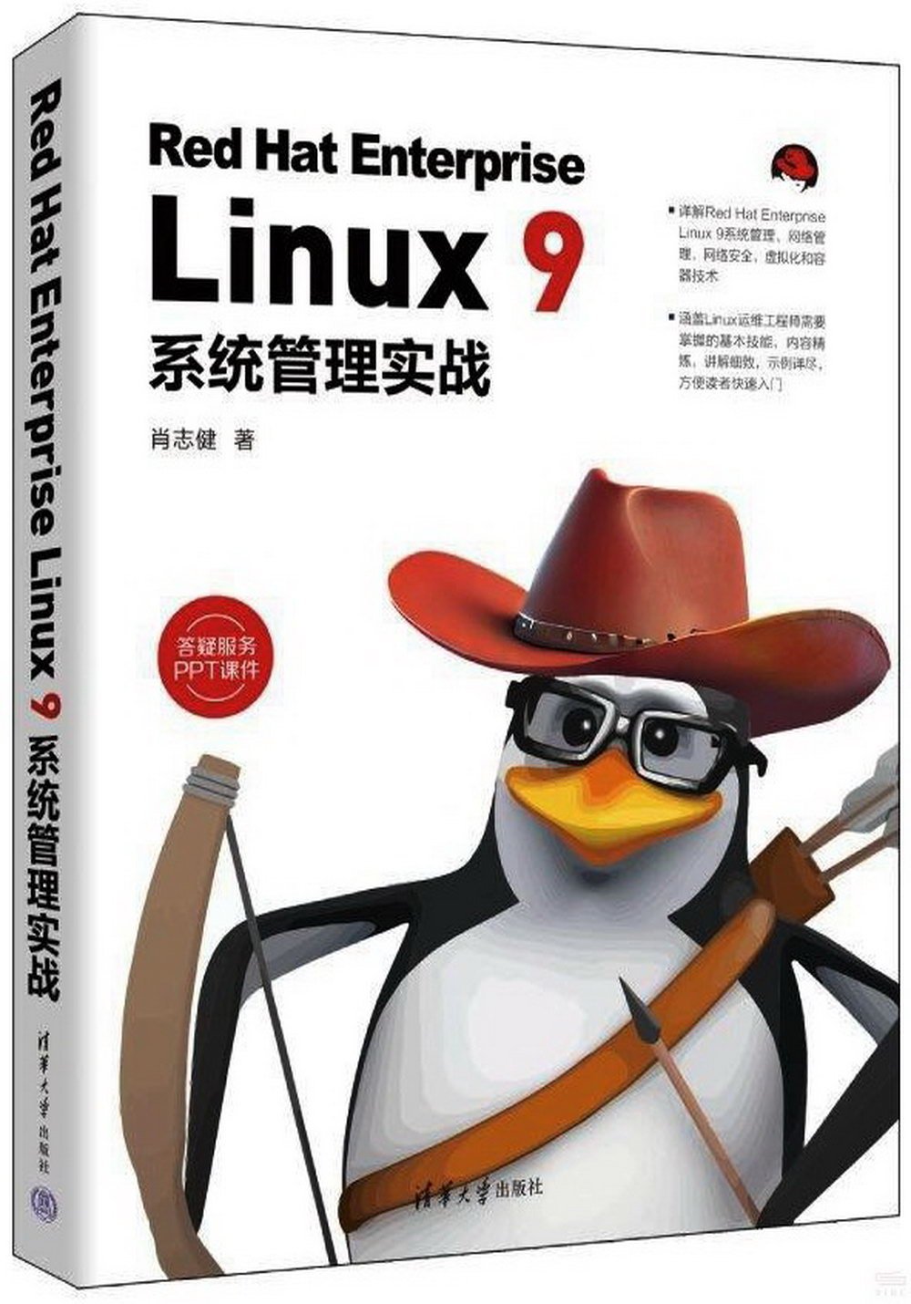 Red Hat Enterprise Linux 9系統管理實戰