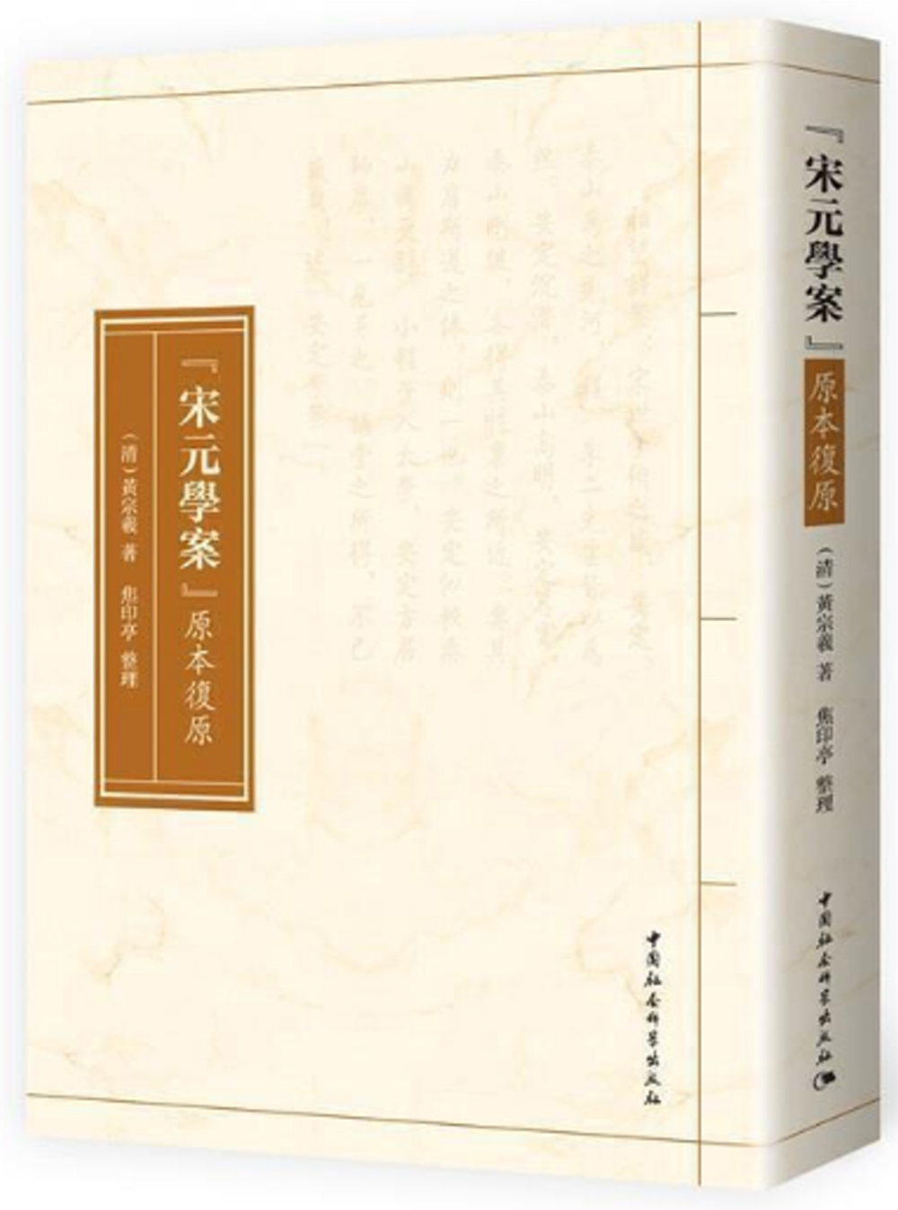 《宋元學案》原本復原