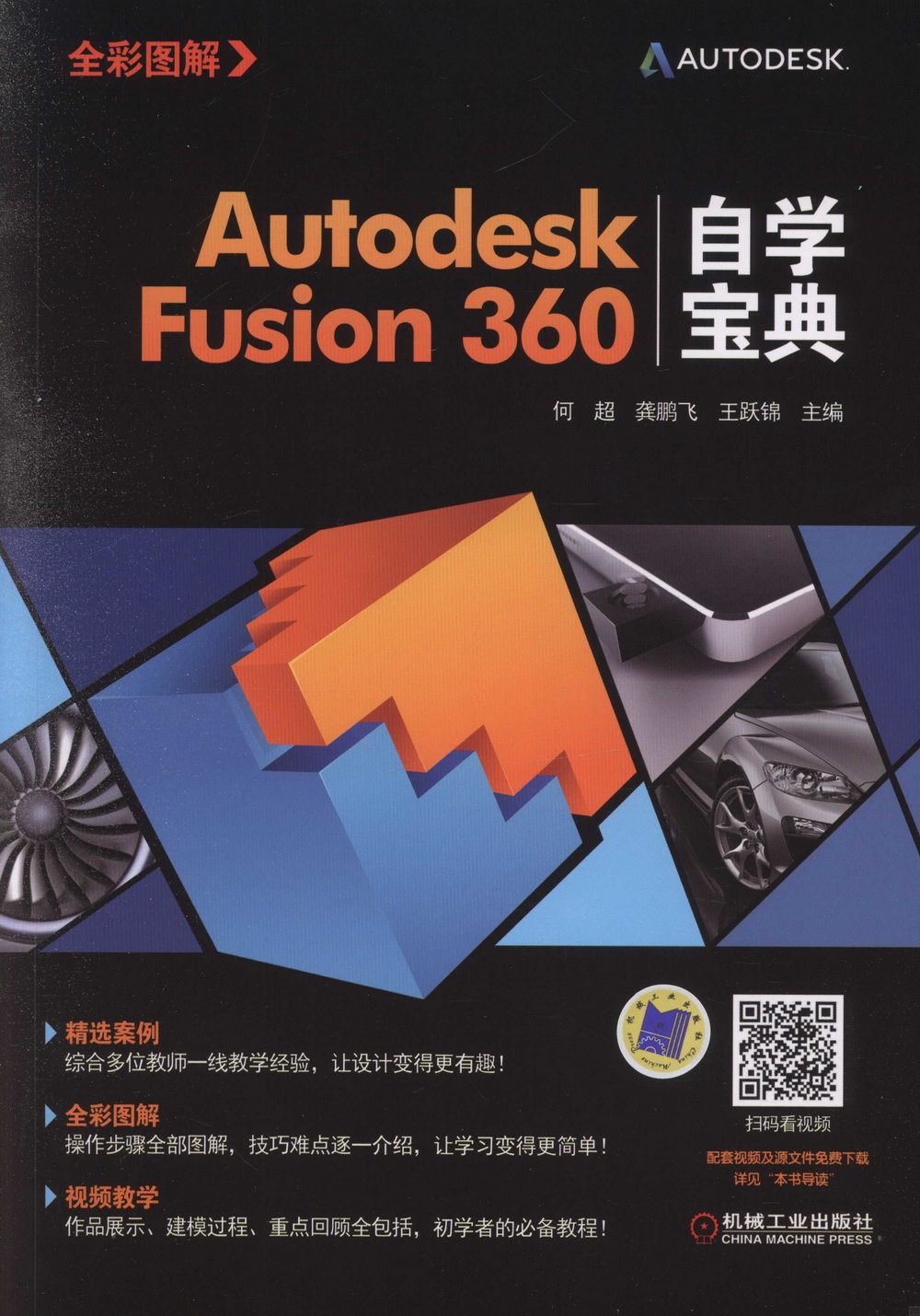 Autodesk Fusion360自學寶典