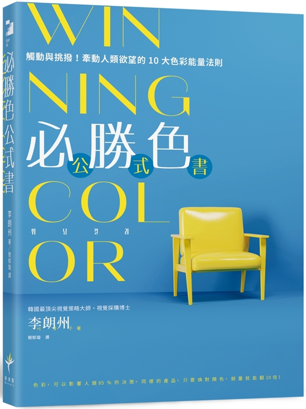 WINNING COLOR 必勝色公式書：觸動與挑撥！牽動人類欲望的10大色彩能量法則