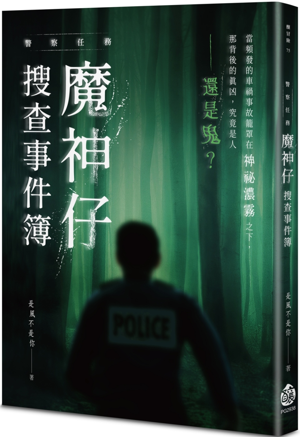 警察任務：魔神仔搜查事件簿