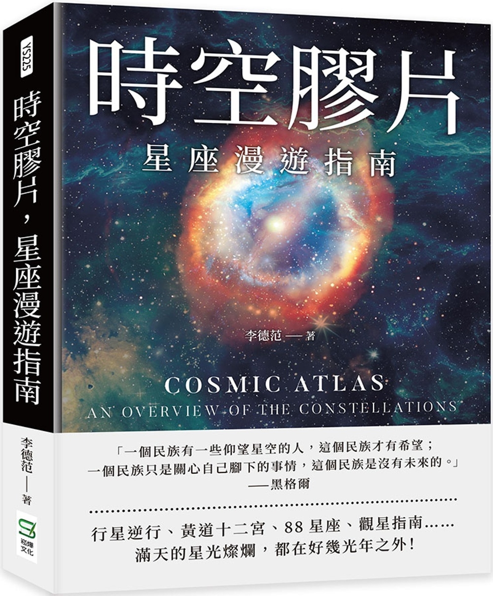 時空膠片，星座漫遊指南：88星座歷史×古老占星學×行星逆行×超實用觀星技巧……關於耿耿星河，你不能只知道太陽系裡的事！