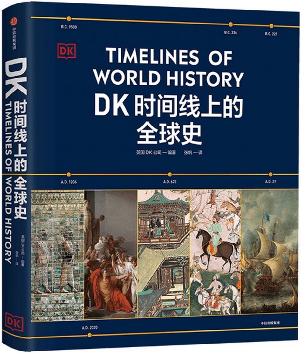 DK時間線上的全球史