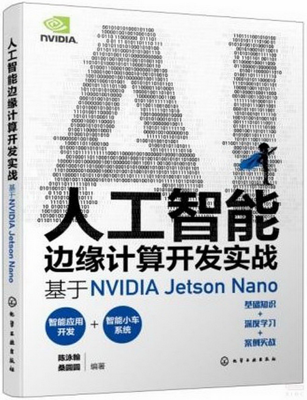 人工智能邊緣計算開發實戰：基於NVIDIA Jetson Nano