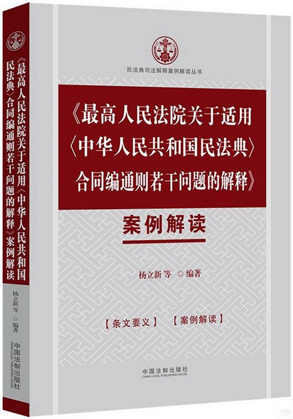 《最高人民法院關於適用〈中華人民共和國民法典〉合同編通則若干問題的解釋》案例解讀