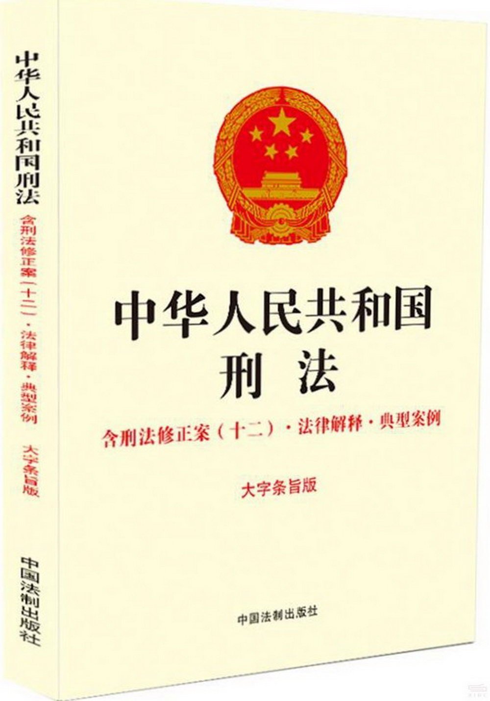 中華人民共和國刑法.含刑法修正案（十二）·法律解釋·典型案例（大字條旨版）