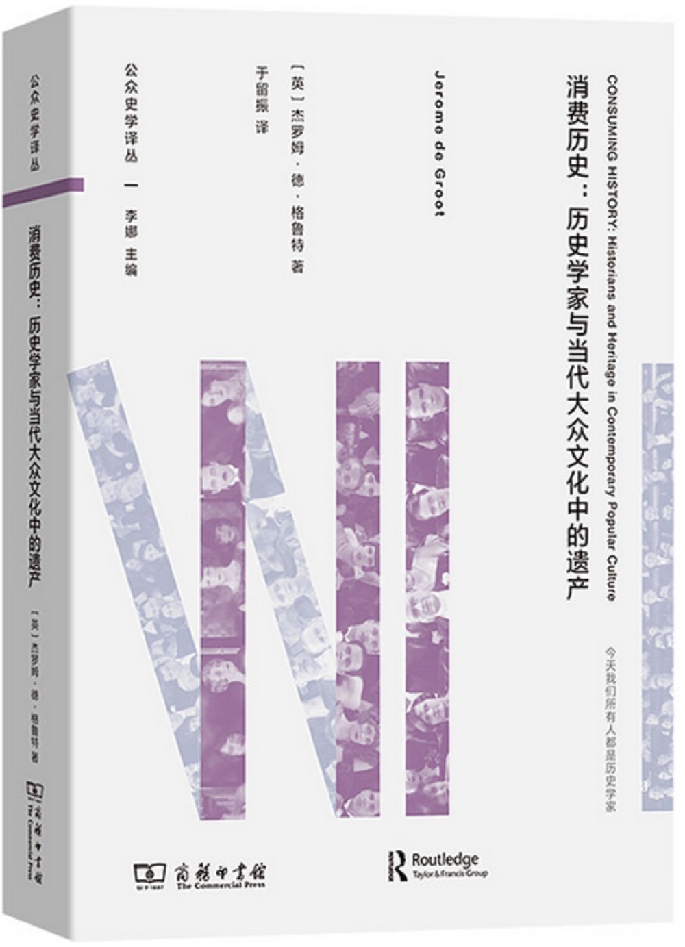 消費歷史：歷史學家與當代大眾文化中的遺產