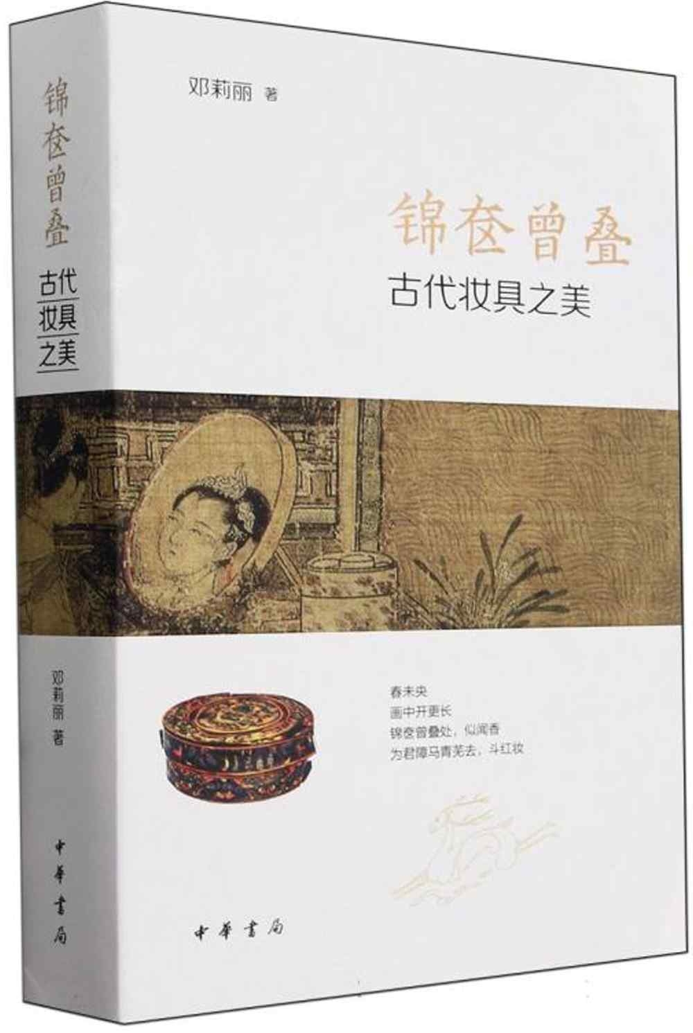 錦奩曾疊：古代妝具之美