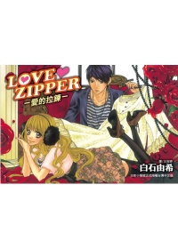 LOVE ZIPPER ～ 愛的拉鍊 ～ 全