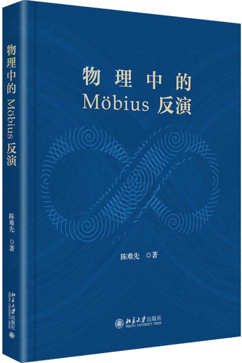 物理中的Mobius反演