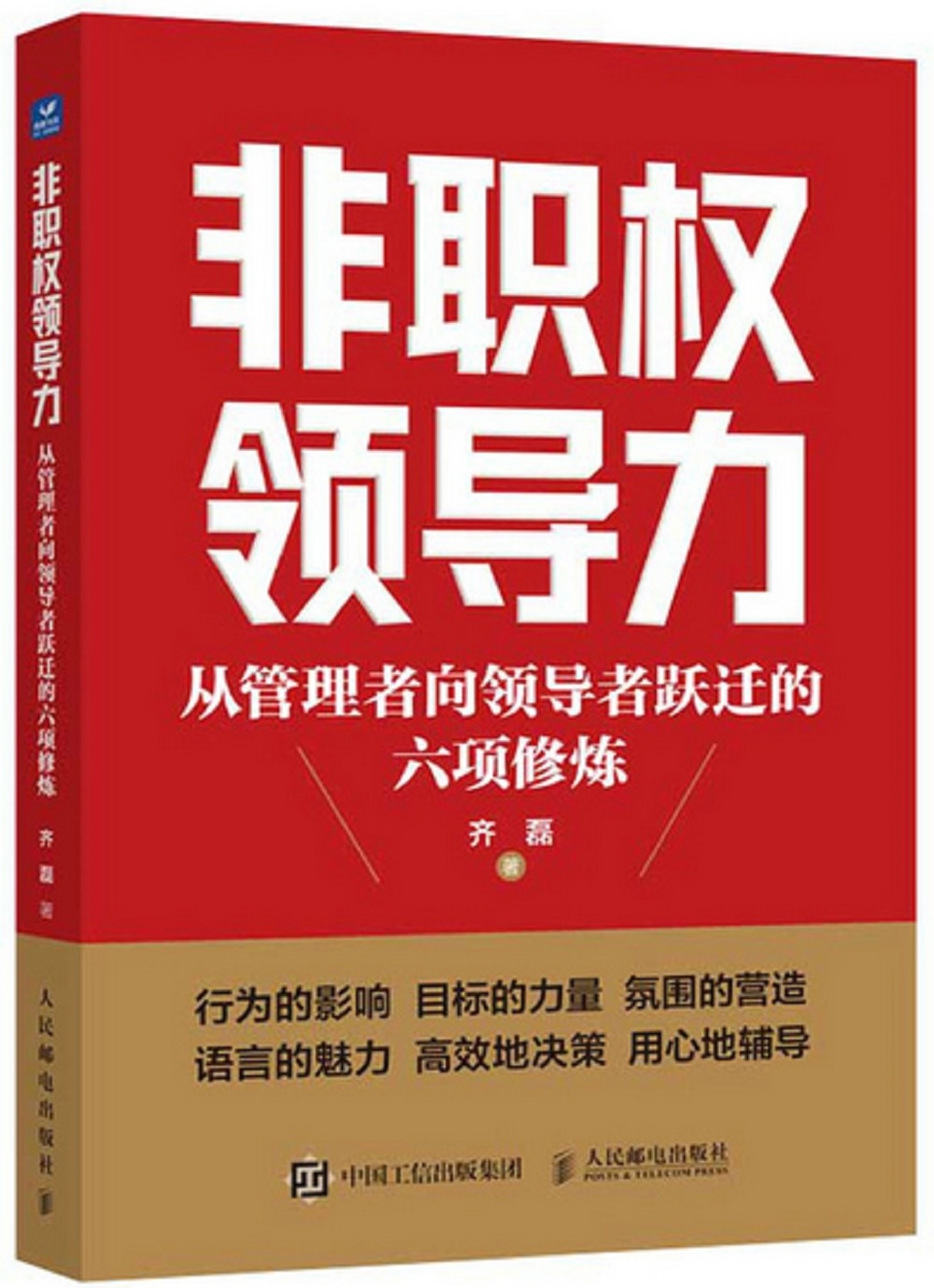 非職權領導力：從管理者向領導者躍遷的六項修煉