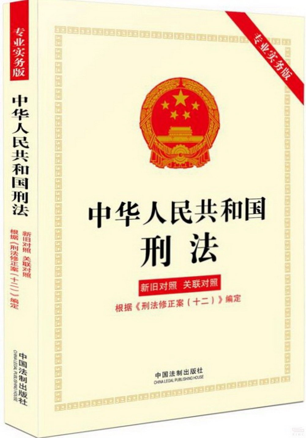 中華人民共和國刑法（新舊對照、關聯對照）根據《刑法修正案(十二)》編定（專業實務版）