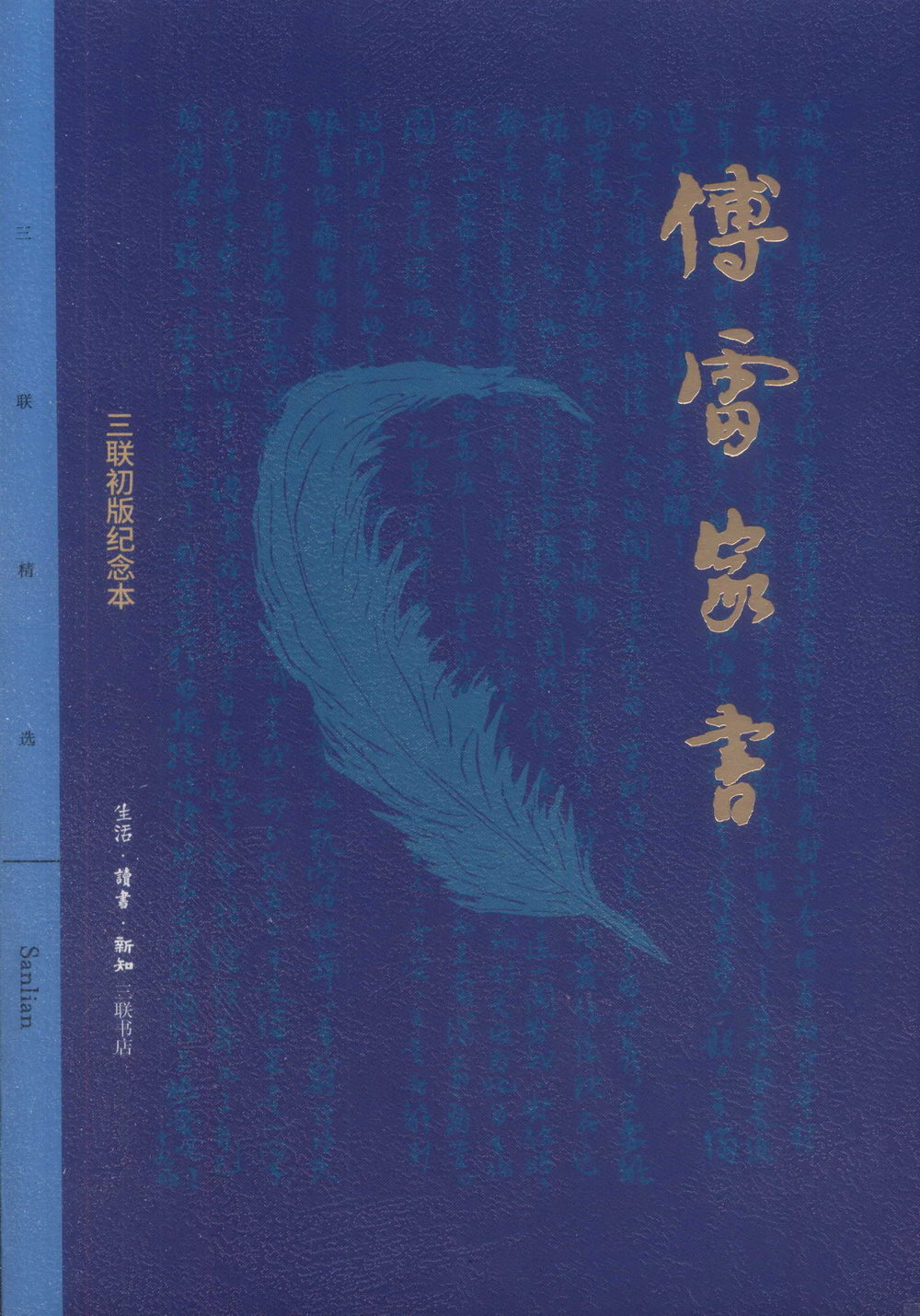 傅雷家書（三聯初版紀念本）